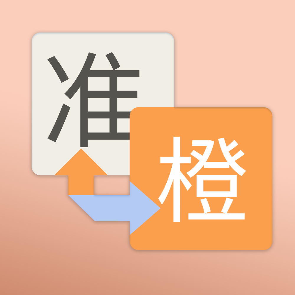 准橙翻译,民族翻译